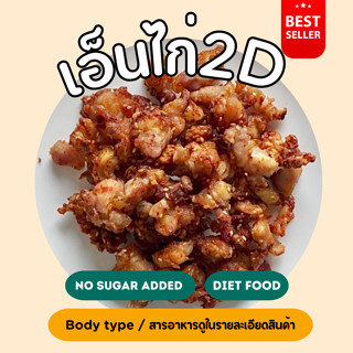 ❄️เอ็นข้อไก่ทอด (150 กรัม) สายปาตี้ต้องเลิฟ  ❄️2D Diet food ส่งเย็นเท่านั้น❄️