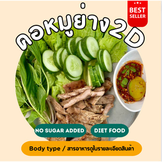 ❄️คอหมูย่าง (150 กรัม) *มีน้ำจิ้มแจ่วให้* 2D Diet food ❄️ส่งเย็นเท่านั้น❄️