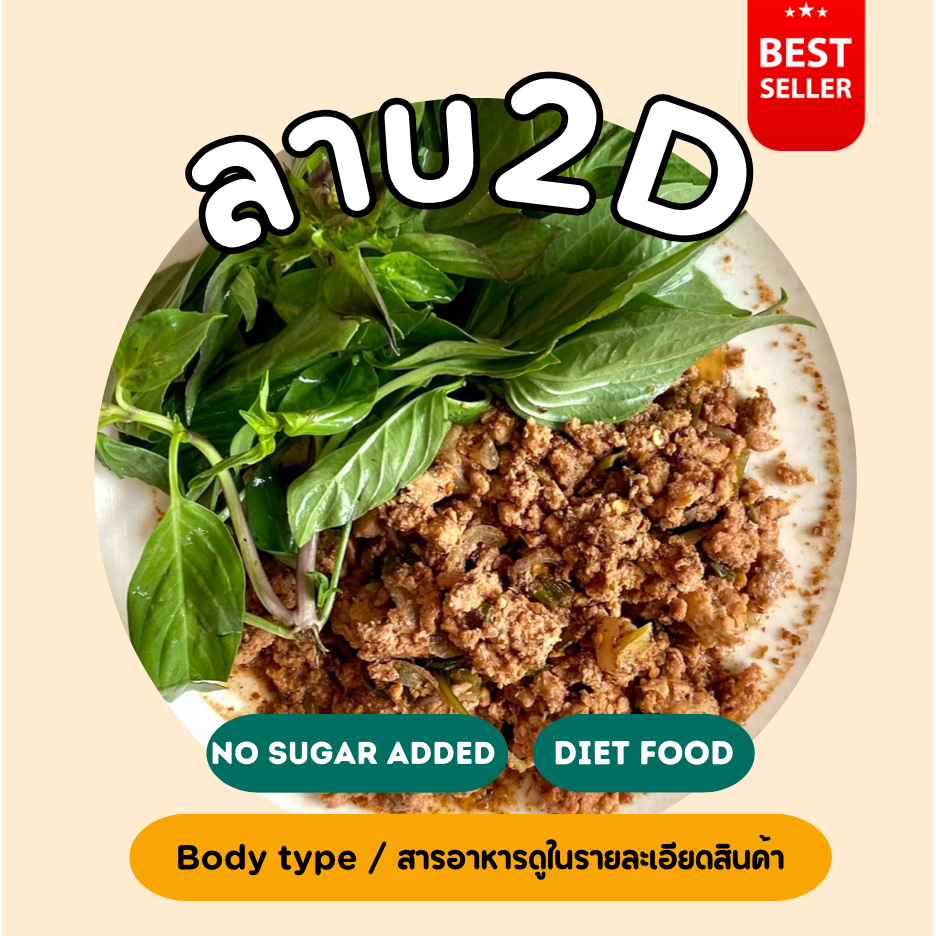 ลาบแซ่บ2d-200-กรัม-diet-food-ขนส่งเย็นเท่านั้น