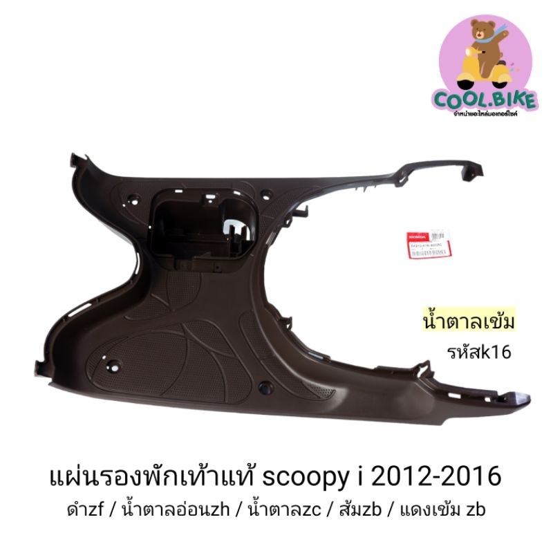 ที่วางเท้า-แผ่นรองพักเท้า-scoopy-i-new-2012-2016-สกู้ปปี้ไอนิว-ของแท้