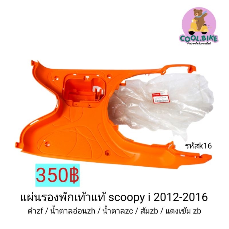 ที่วางเท้า-แผ่นรองพักเท้า-scoopy-i-new-2012-2016-สกู้ปปี้ไอนิว-ของแท้