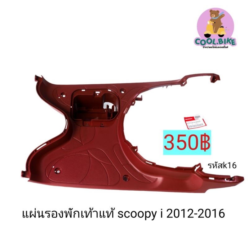 ที่วางเท้า-แผ่นรองพักเท้า-scoopy-i-new-2012-2016-สกู้ปปี้ไอนิว-ของแท้