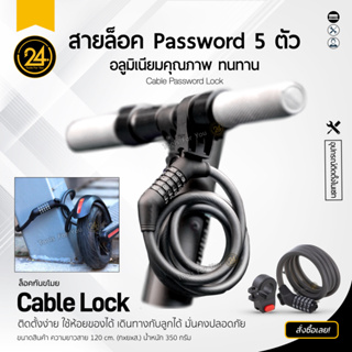 [สินค้าของแท้] สายล็อคอเนกประสงค์ สายล็อคจักรยาน Passwordlock สายล็อค สายล็อคเคเบิล 120 cm. สายล็อครหัส5ตัว - 24you