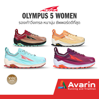 ALTRA Olympus 5 Women (ฟรี! ตารางซ้อม)  รองเท้าวิ่งเทรล ซัพพอร์ตดีที่สุด