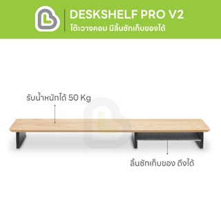 BEARI Deskshelf PRO V2 Oak (อ่อน) ชั้นวางคอม ลิ้นชักเลื่อนได้ ชั้นวางจอมอนิเตอร์ ที่วางหน้าจอคอม ทำจา