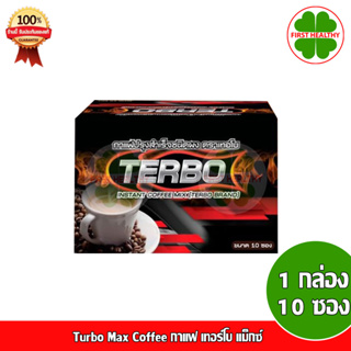 Turbo Max Coffee กาแฟ เทอร์โบ แม็กซ์ (1 กล่อง 10 ซอง)