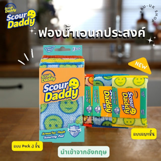 Scour Daddy XL /Scrub Daddy / Scrub Mommy 🇺🇸🇺🇸 ฟองน้ำอเนกประสงค์  นำเข้าจากอังกฤษ 🇬🇧 ฟองน้ำหน้ายิ้ม