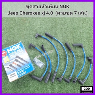 ชุดสายหัวเทียน NGKJeep Cherokee xj 4.0  (ครบชุด 7 เส้น)