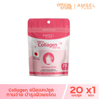 Amsel Collagen Capsule (20 แคปซูล Ziplock)