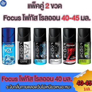 (แพ็คคู่ 2ขวด)  โรลออน โฟกัส FOCUS โรลออนระงับกลิ่นกาย (6กลิ่น) ขนวด 45ml. / 40ml.