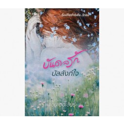 บันดลรักบัลลังก์ใจ/ ผู้เขียน: แชนเดอเลียร์  สำนักพิมพ์: พิมพ์คำ/Pimkham