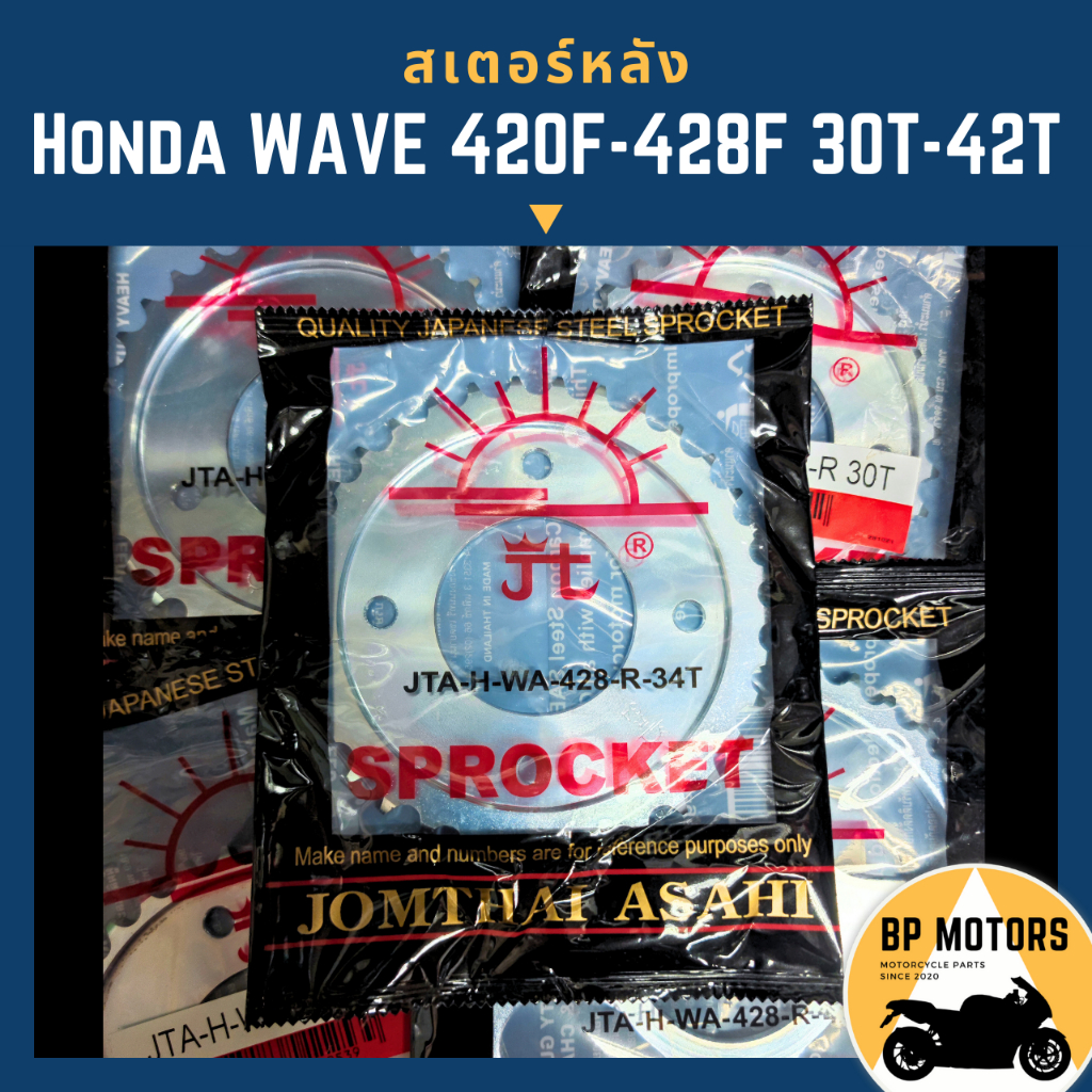 สเตอร์หลังจอมไทย-พระอาทิตย์-honda-wave-100-sprocket