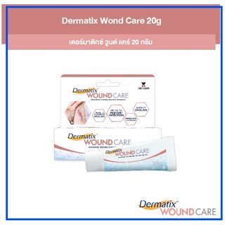 [ ลดเลย ไม่ต้องใช้โค้ด ] Dermatix Wound Care 20g เดอร์มาติกซ์ วูนด์ แคร์ 20 กรัม ไฮโดรเจล ช่วยเร่งการสมานแผล x 1 หลอด
