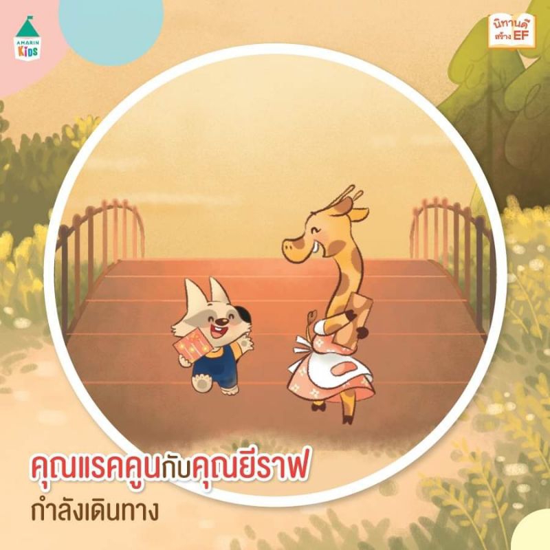 เพื่อนรักในป่าใหญ่-ตอน-ไปงานวันเกิดให้ตรงเวลากันเถอะ-เพื่อนรักในป่าใหญ่-ตอน-เดินทางไกลไปหาเพื่อนผู้เขียน-พี่แสตมป์