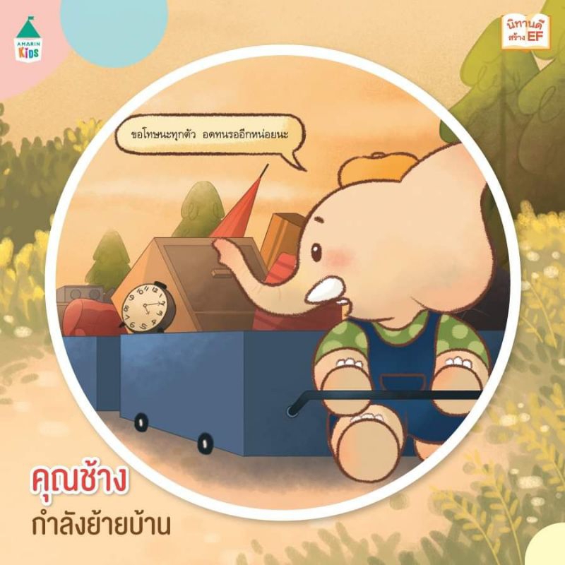 เพื่อนรักในป่าใหญ่-ตอน-ไปงานวันเกิดให้ตรงเวลากันเถอะ-เพื่อนรักในป่าใหญ่-ตอน-เดินทางไกลไปหาเพื่อนผู้เขียน-พี่แสตมป์