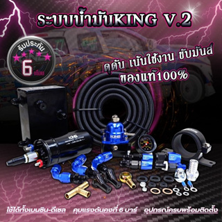 ระบบน้ำมัน KING V2 เรกูเลต ปั๊มติ้กแรงดัน6บาร์ ขา ถังเอหนา สาย 2 ม. หัวฟิตติ้ง รับประกัน 6 เดือน อุปกรณ์ครบติดตั้งได้เลย