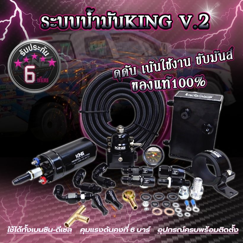 ระบบน้ำมัน-king-v2-เรกูเลต-ปั๊มติ้กแรงดัน6บาร์-ขา-ถังเอหนา-สาย-2-ม-หัวฟิตติ้ง-รับประกัน-6-เดือน-อุปกรณ์ครบติดตั้งได้เลย