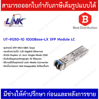 Link อุปกรณ์ SFP Mini-GBIC โมดูล รุ่น UT-9125D-10