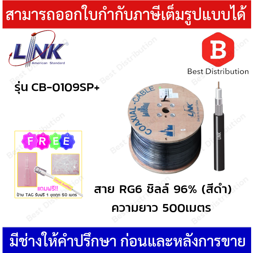 link-สายrg6-ชิลล์-96-สำหรับใช้ภายนอกอาคาร-รุ่น-cb-0109sp-ความยาว-500-เมตร-รบกวนสั่งซื้อออเดอร์ละ-1-กล่อง