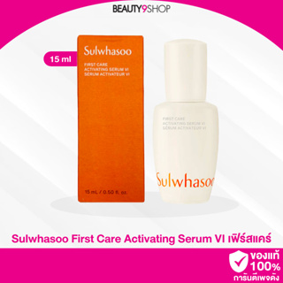 R46 / Sulwhasoo Fist Care Actvating VI Serum Ex 15ml โซลวาซู เซรั่ม เฟิร์สแคร์ สูตรใหม่