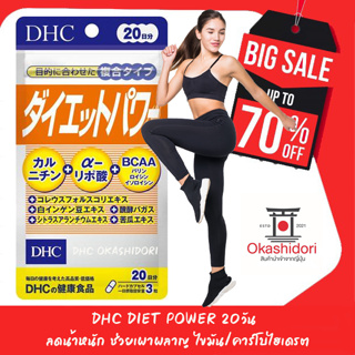 ภาพหน้าปกสินค้า🥊DHC Diet Power ไดเอท พาวเวอร์ ทาน 20วัน  เร่งการเผาผลาญคาร์โบไฮเดรต ที่เกี่ยวข้อง