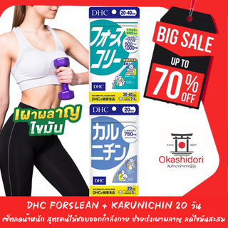 สินค้า 🏋️‍♀️ 20 วัน DHC ดีเอชซี เซ็ตลดน้ำหนัก สูตร ไม่ชอบออกกำลังกาย I  Karunichin ➕Forslean คารูนิจิน+โฟรสลีน