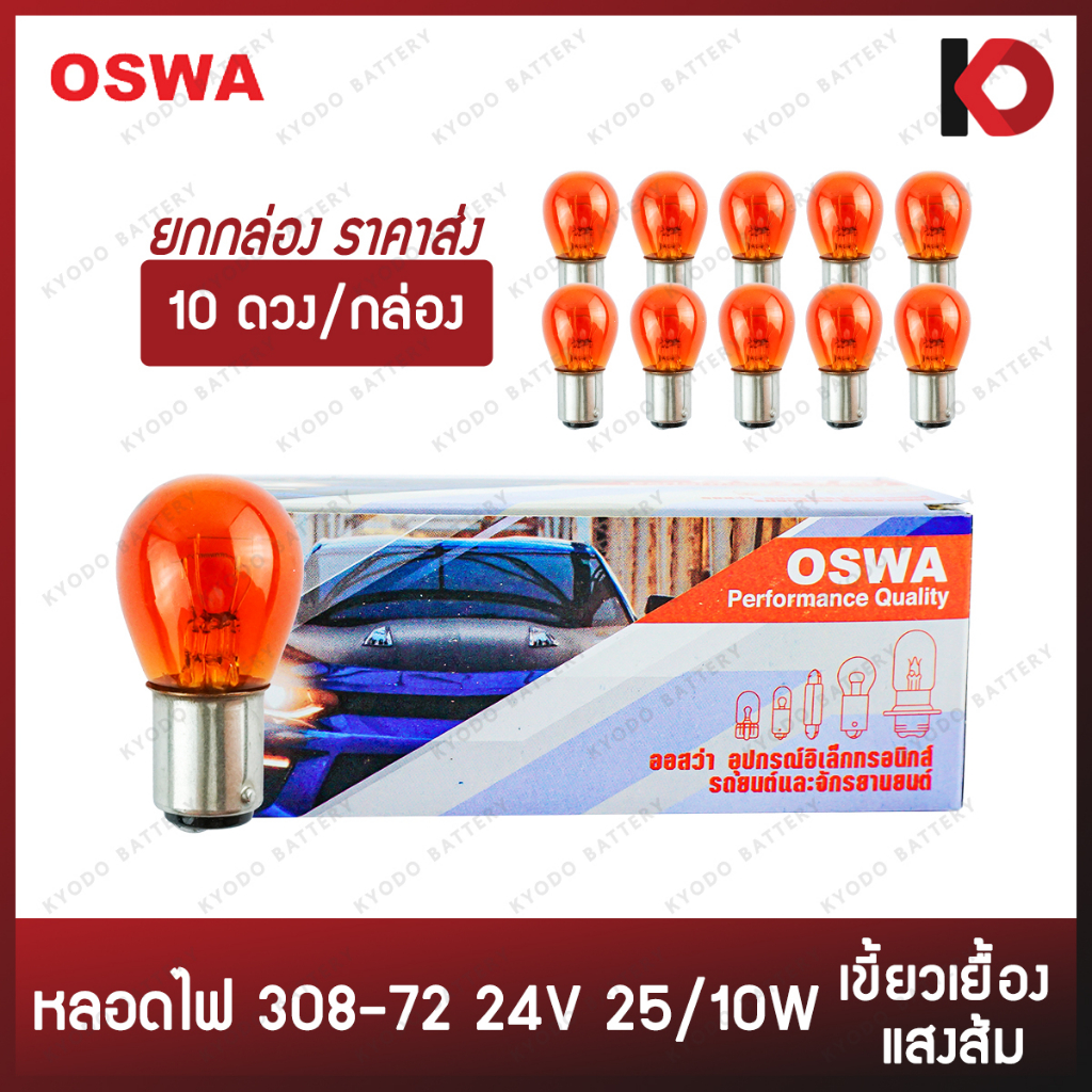 (10 ดวง/กล่อง) หลอดไฟรถยนต์ หลอดไฟ 308-72AM ขนาด 24V 25/10W เขี้ยว ...