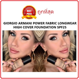 Beauty-Siam แท้ทั้งร้าน !! แบ่งขายรองพื้นปกปิดติดทน GIORGIO ARMANI POWER FABRIC LONGWEAR HIGH COVER FOUNDATION SPF25