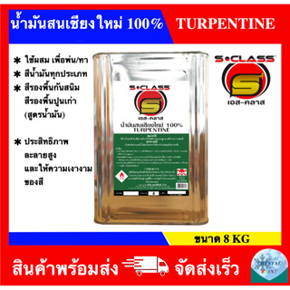 น้ำมันสนเชียงใหม่ 100% ยี่ห้อ เอสคลาส ขนาดปี๊บ (8 kg)