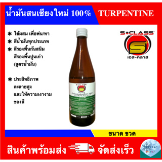 น้ำมันสนเชียงใหม่ 100% ยี่ห้อ เอสคลาส ขนาด ขวด