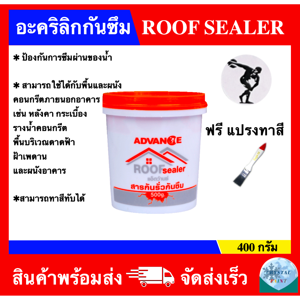 อะคริลิกกันซึม-สารกันรั่วกันซึม-roof-sealer-ยี่ห้อ-advance-ขนาด-400-กรัม