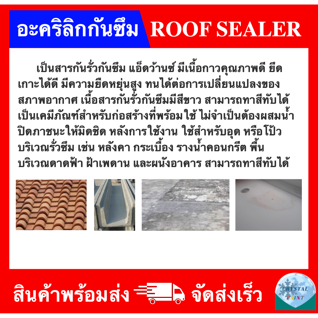 อะคริลิกกันซึม-สารกันรั่วกันซึม-roof-sealer-ยี่ห้อ-advance-ขนาด-400-กรัม