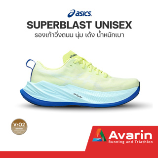 Asics Superblast Unisex (ฟรี! โปรแกรมซ้อม) รองเท้าวิ่งถนน นุ่ม เด้ง น้ำหนักเบา ใส่ซ้อม ใส่แข่งได้ทุกระยะ