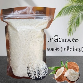 เกล็ดมะพร้าว อบแห้ง (500g)เกล็ดใหญ่ คีโต(Keto)