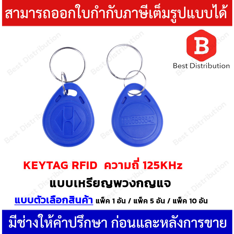 keytag-พวงกุญแจ-เหรียญ-คีย์การ์ด-rfid-keycard-proximity-คลื่นความถี่-125-khz