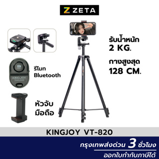 ขาตั้งกล้อง Kingjoy รุ่น VT-820 Tripod For Camera ขาตั้งกล้องมือถือขาตั้งโทรศัพท์ ขาตั้งกล้องถ่ายรูป อุปกรณ์เสริมถ่ายภาพ