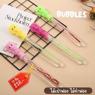 BUBBLESไม้เป่าฟอง ไม้เป่าทำฟองแท่งยาว