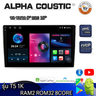 Alpha Coustic จอแอนดรอยด์ 9นิ้ว , 10นิ้ว Androidแท้ Ram 1และ2 , Rom 16และ32 , CPU 4core จอแอนดรอยติดรถยนต์ Android