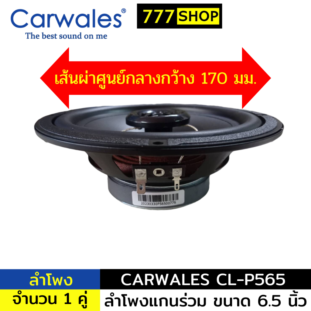 carwales-cl-p565-ลำโพง-6-5-นิ้ว-1คู่-ดอกลำโพง-ลำโพงแกนร่วม-เครื่องเสียงรถยนต์-ลำโพงรถยนต์-ลำโพง
