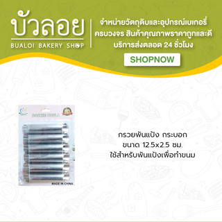 กรวยพันแป้ง 12.5x2.5 กระบอก