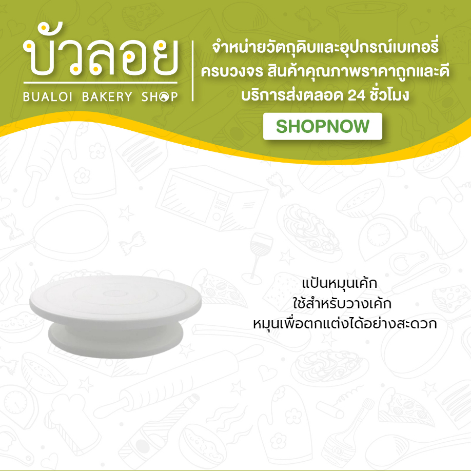 แป้นหมุนเค้ก-สีขาว