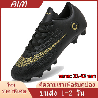 AIM【เรือจากประเทศไทย】รองเท้าฟุตบอลสตั๊ด AG soccer shoes(31-43 หลา)สำหรับผู้ใหญ่ / เด็ก