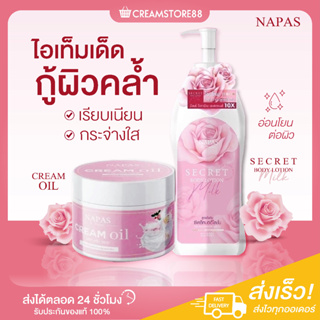 |ในไลฟ์ลด150+ส่งฟรี|🌺🫧  NAPAS Cream Oil ครีมออย &amp; Secret Body Lotion Milk ซันซีเคร็ท บอดี้โลชั่น นมหอม โลชั่นเนื้อน้ำนม