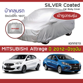 SILVER COAT ผ้าคลุมรถ Attrage ปี 2012-ปัจจุบัน | มิตซูบิชิ แอททราจ MITSUBISHI ซิลเว่อร์โค็ต 180T Car Body Cover |