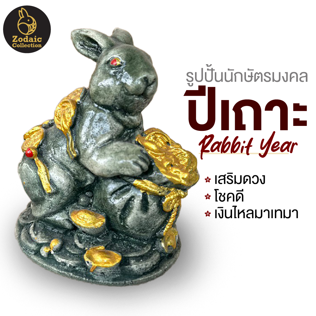 ตุ๊กตาปูนปั้น-นักษัตรปีเถาะ-แต่งบ้าน-แต่งห้อง-จัดสวน-ประดับสวน-แต่งสวน-bunny-brown