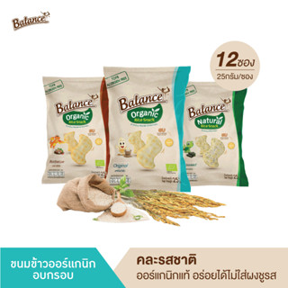 BALANCE ขนมข้าวออร์แกนิกอบกรอบ คละรสชาติ (25g X 12ซอง) อบไม่ทอด ไม่ใส่ผงชูรส ออร์แกนิกแท้ๆ ไม่มีสารก่อภูมิแพ้ 8ชนิด