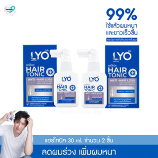 [โปร 2ขวด] ไลโอ แฮร์โทนิค เซรั่มผม ปลูกผมหนา - LYO HAIR TONIC ( 30 ml.)