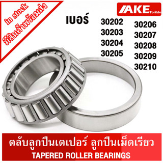 ตลับลูกปืนเม็ดเรียว 30202 30203 30204 30205 30206 30207 30208 30209 30210  ( Taper roller bearings ) จำหน่ายโดย AKE