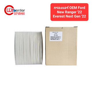 กรองแอร์ OEM ฟอร์ด นิวเรนเจอร์ 22 เอเวอเรสท์ เน็กซ์เจน 22 Cabin Air Filter OEM Ford New Ranger 22 Everest Next Gen 22