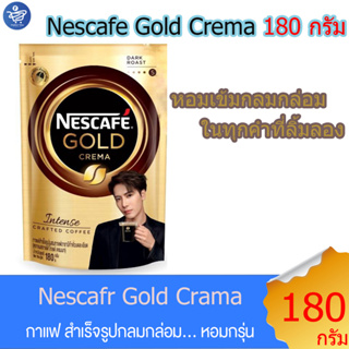 เนสกาแฟ โกลด์ เครมมา อินเทนส์ แบบถุง NESCAFÉ Gold Crema Intense  ขนาด 180 กรัม